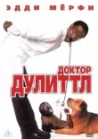Доктор Дулиттл смотреть онлайн бесплатно