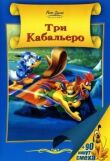 Три кабальеро смотреть онлайн бесплатно