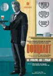Официант смотреть онлайн бесплатно