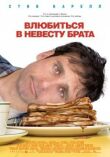 Влюбиться в невесту брата смотреть онлайн бесплатно