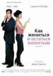 Как жениться и остаться холостым смотреть онлайн бесплатно