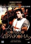 Кольцо дракона смотреть онлайн бесплатно