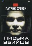 Письма убийцы смотреть онлайн бесплатно
