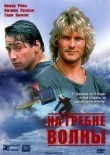 На гребне волны смотреть онлайн бесплатно