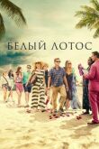 Белый лотос смотреть онлайн бесплатно