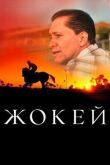 Жокей смотреть онлайн бесплатно