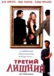 Третий лишний смотреть онлайн бесплатно