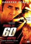 Угнать за 60 секунд смотреть онлайн бесплатно