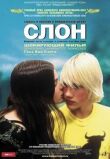 Слон смотреть онлайн бесплатно