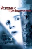 История с привидениями смотреть онлайн бесплатно