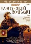Танцующий с волками смотреть онлайн бесплатно