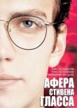 Афера Стивена Гласса смотреть онлайн бесплатно