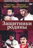 Защитники родины смотреть онлайн бесплатно