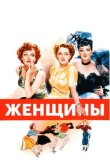 Женщины смотреть онлайн бесплатно