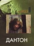 Дантон смотреть онлайн бесплатно