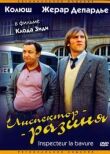 Инспектор-разиня смотреть онлайн бесплатно