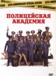 Полицейская академия смотреть онлайн бесплатно