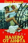 Налево от лифта смотреть онлайн бесплатно