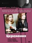 Церемония смотреть онлайн бесплатно