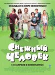 Снежный человек смотреть онлайн бесплатно