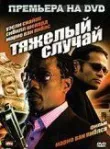 Тяжелый случай смотреть онлайн бесплатно