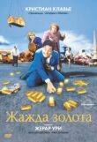 Жажда золота смотреть онлайн бесплатно