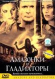 Амазонки и гладиаторы смотреть онлайн бесплатно