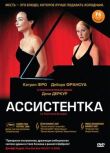 Ассистентка смотреть онлайн бесплатно