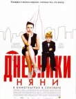 Дневники няни смотреть онлайн бесплатно