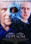Перелом смотреть онлайн бесплатно