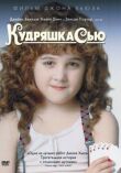 Кудряшка Сью смотреть онлайн бесплатно