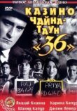 Казино Чайна-таун «36» смотреть онлайн бесплатно