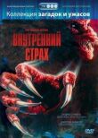 Внутренний страх смотреть онлайн бесплатно