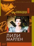 Лили Марлен смотреть онлайн бесплатно