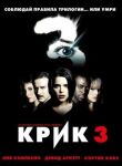 Крик 3 смотреть онлайн бесплатно