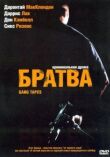 Братва смотреть онлайн бесплатно