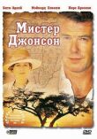 Мистер Джонсон смотреть онлайн бесплатно