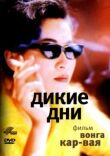 Дикие дни смотреть онлайн бесплатно