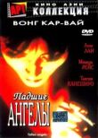 Падшие ангелы смотреть онлайн бесплатно