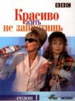 Красиво жить не запретишь смотреть онлайн бесплатно