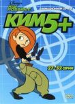 Ким Пять-с-плюсом смотреть онлайн бесплатно