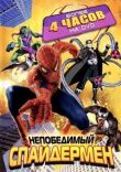 Непобедимый Спайдермен (Человек-Паук) смотреть онлайн бесплатно