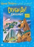 Скуби-Ду! Динамит смотреть онлайн бесплатно
