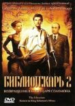 Библиотекарь 2: Возвращение в Копи Царя Соломона смотреть онлайн бесплатно