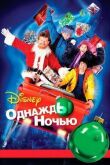 Однажды ночью смотреть онлайн бесплатно