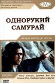 Однорукий самурай смотреть онлайн бесплатно