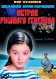 Остров ржавого генерала смотреть онлайн бесплатно