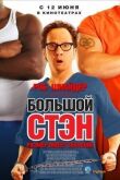 Большой Стэн смотреть онлайн бесплатно