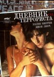 Дневник террориста смотреть онлайн бесплатно