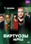 Виртуозы смотреть онлайн бесплатно